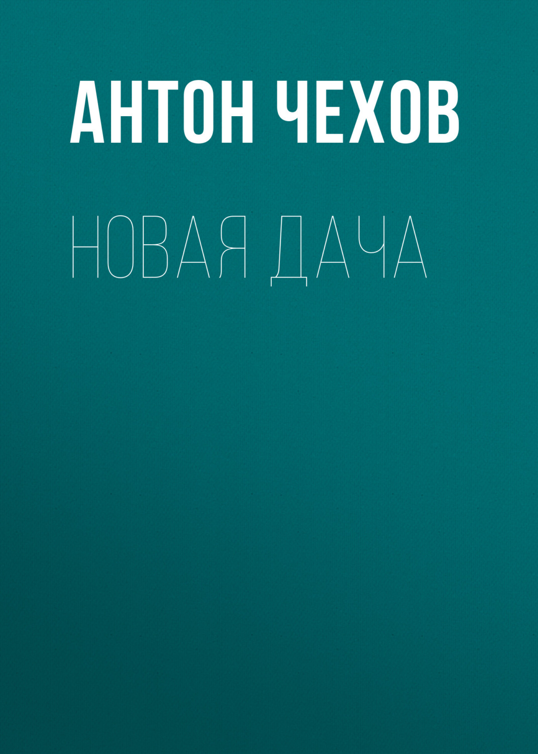 Обложка книги «Новая дача»