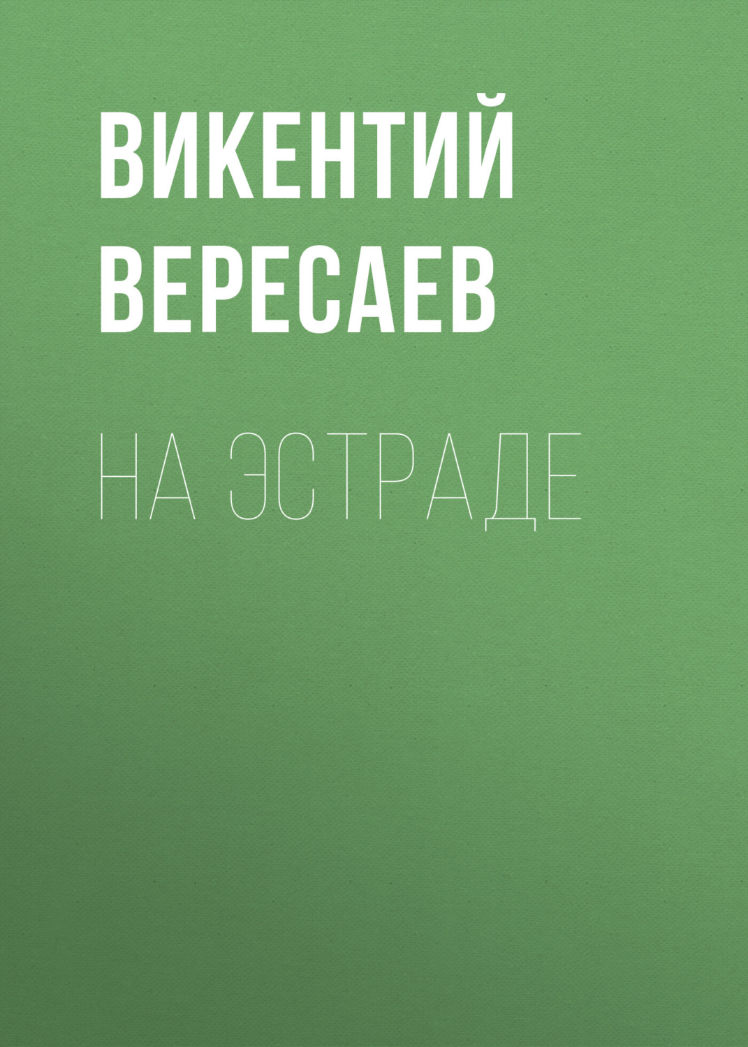 Обложка книги «На эстраде»