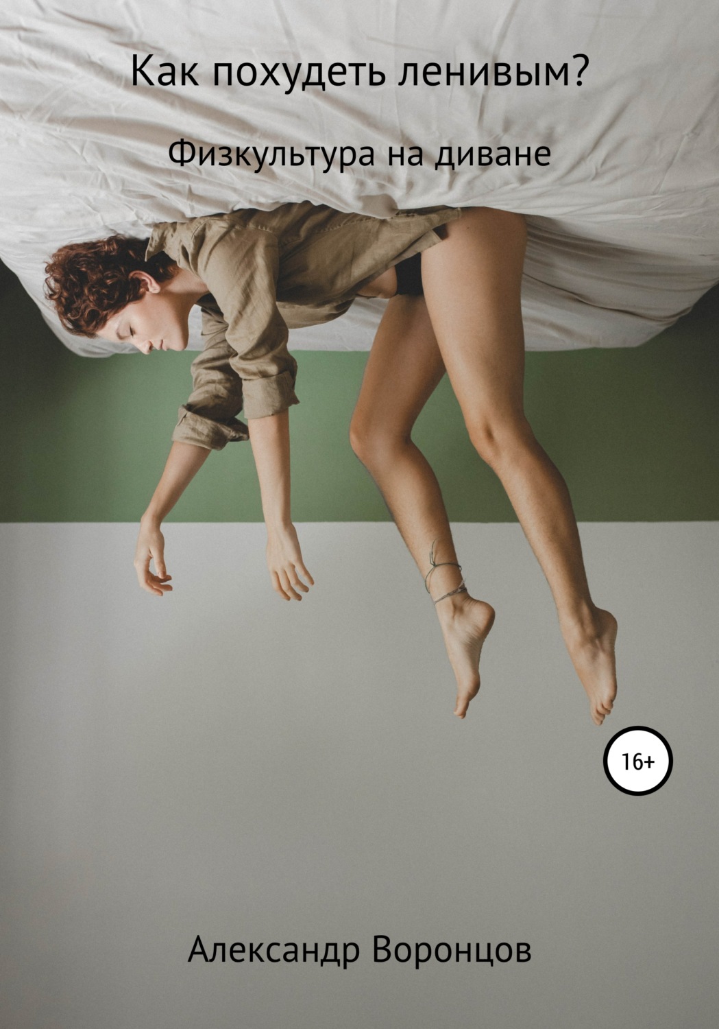 Обложка книги «Как похудеть ленивым?»