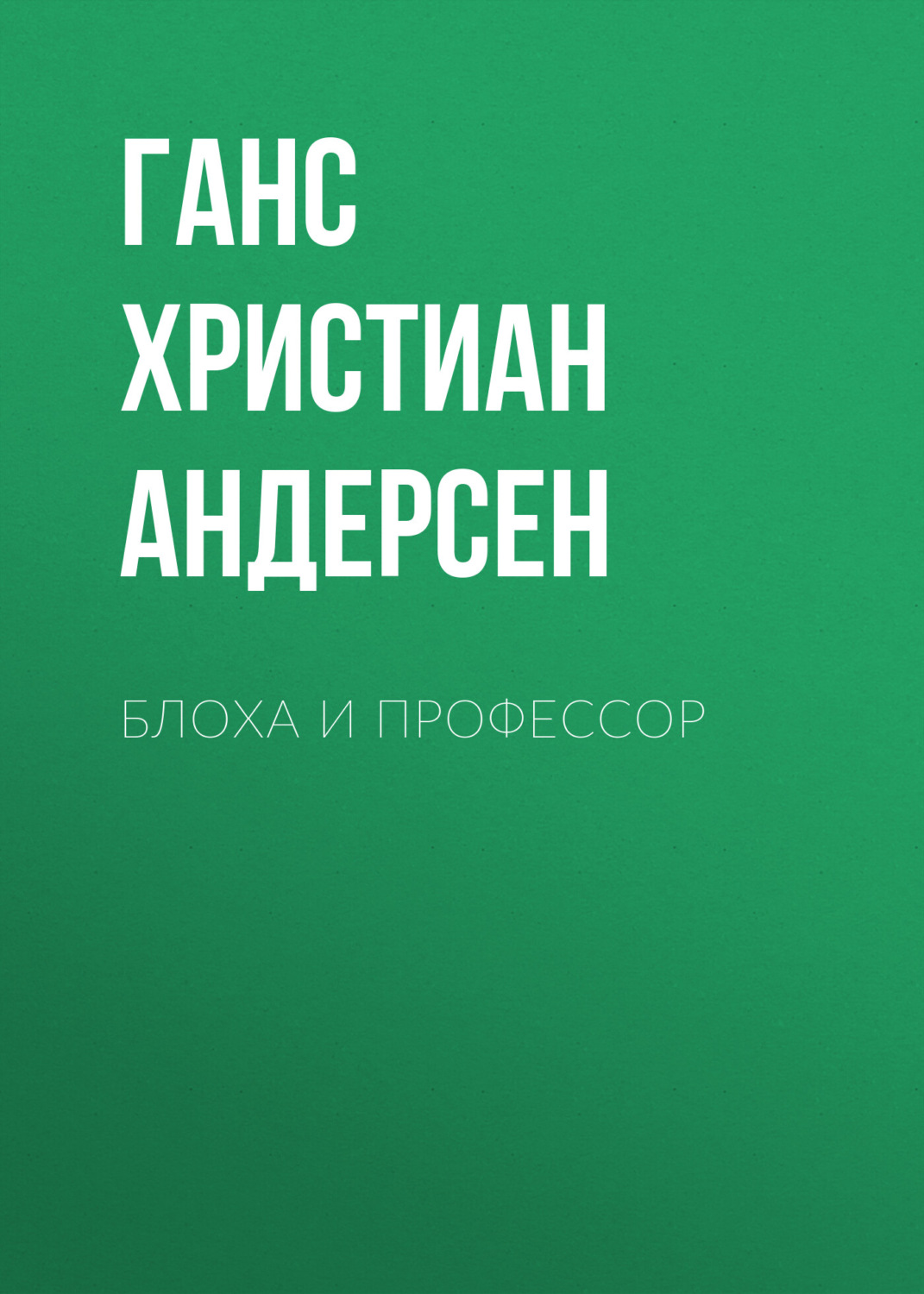 Обложка книги «Блоха и профессор»