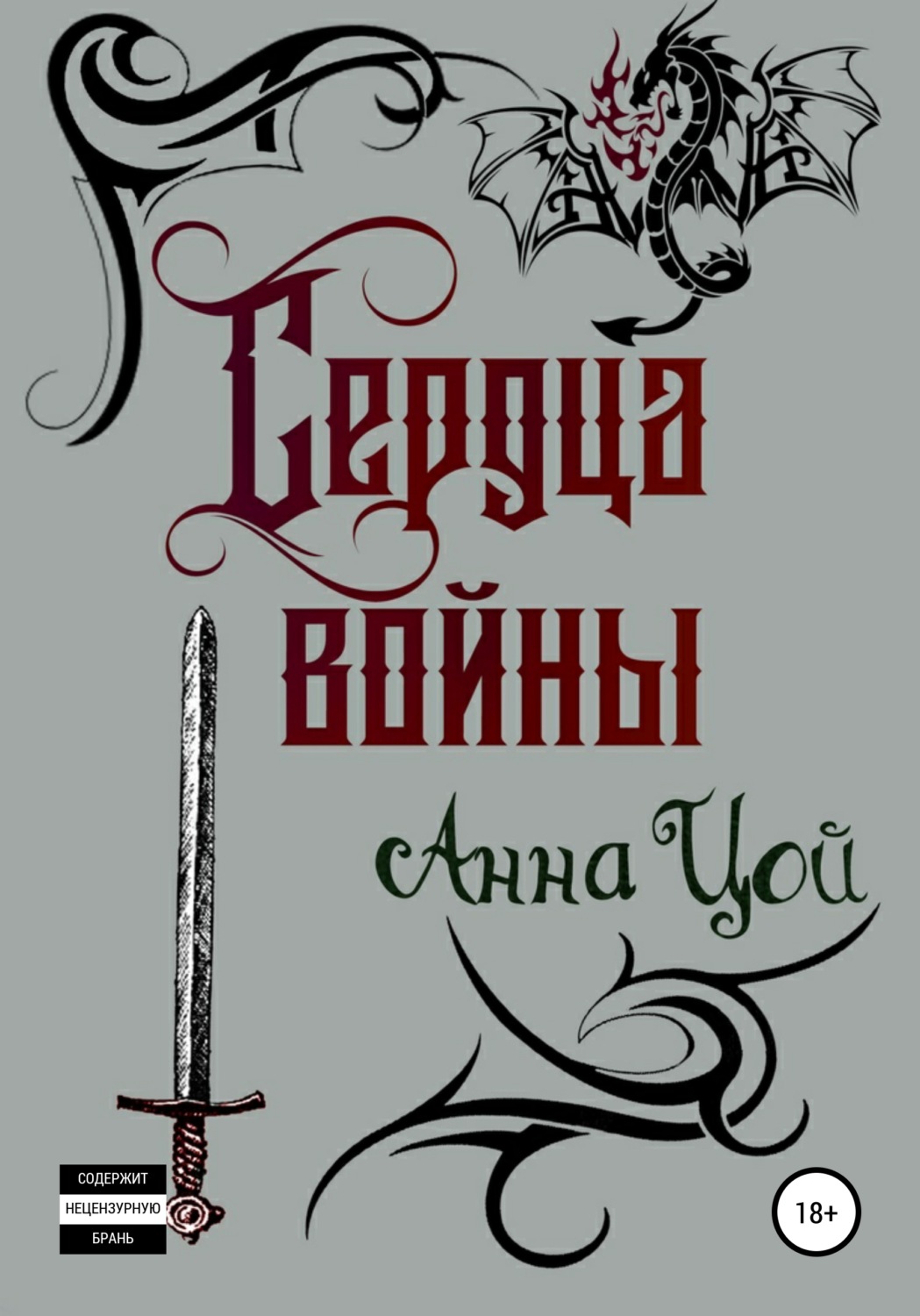 Обложка книги «Сердца войны. Книга четвертая»