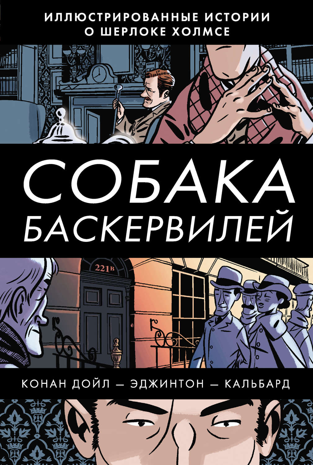 Обложка книги «Собака Баскервилей»