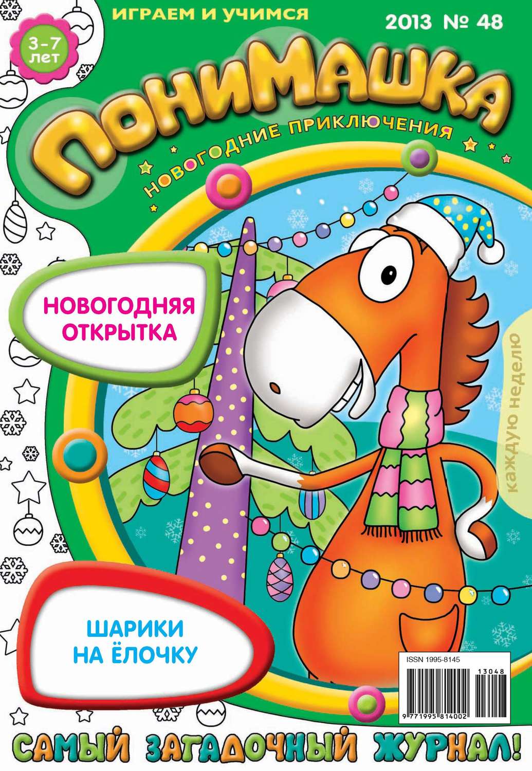 Обложка книги «ПониМашка. Развлекательно-развивающий журнал. №48 (декабрь) 2013»
