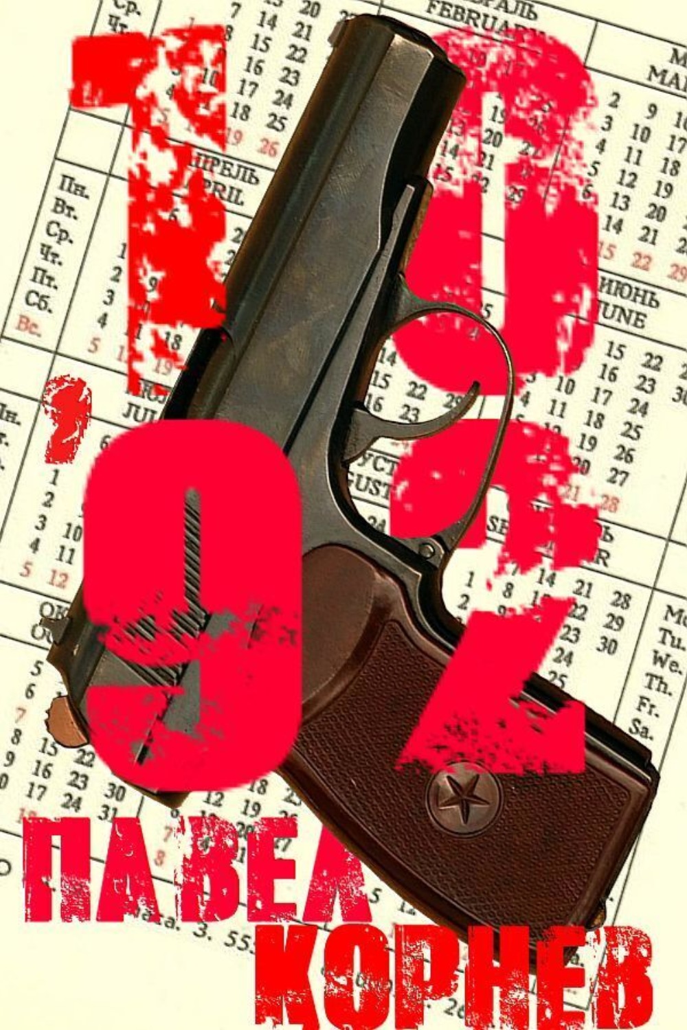 Обложка книги «10'92»