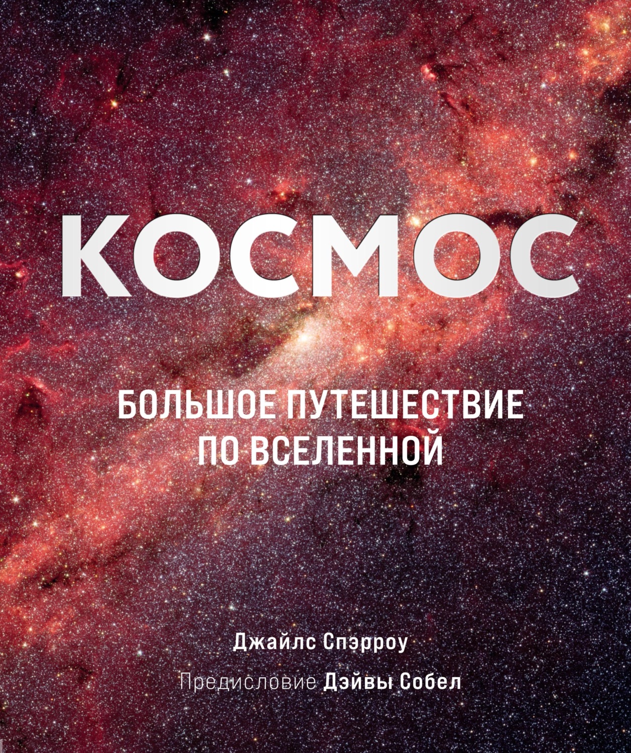 Обложка книги «Космос. Большое путешествие по Вселенной»