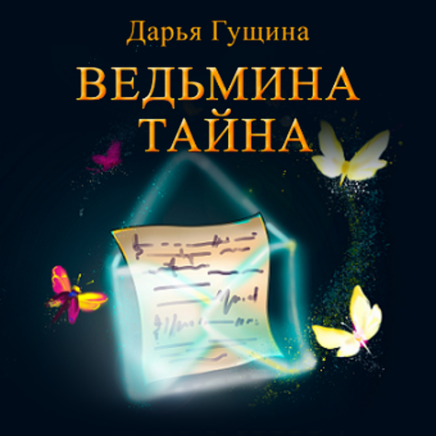 Обложка книги «Ведьмина тайна»