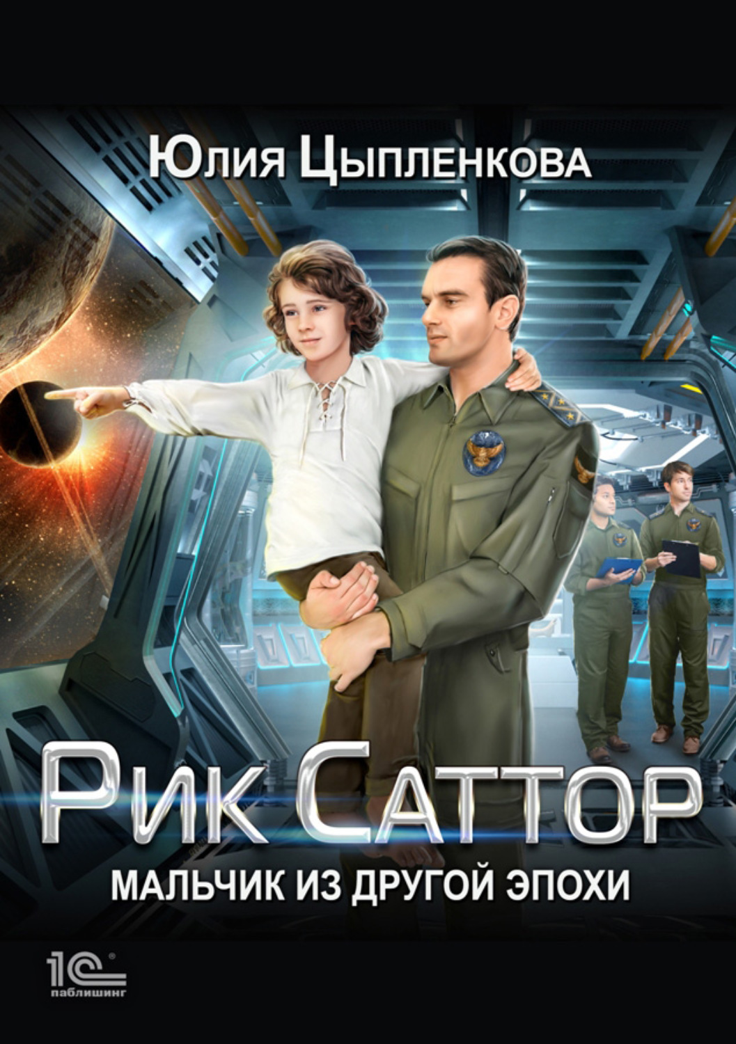 Обложка книги «Рик Саттор. Мальчик из другой эпохи»