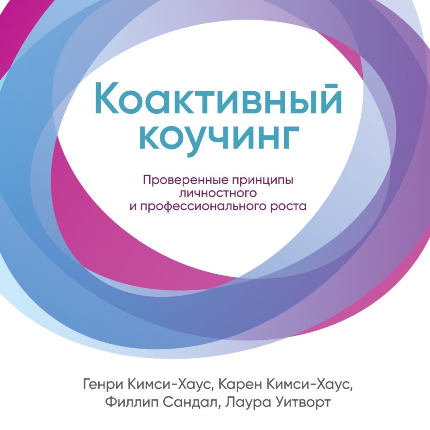 Обложка книги «Коактивный коучинг. Проверенные принципы личностного и профессионального роста»