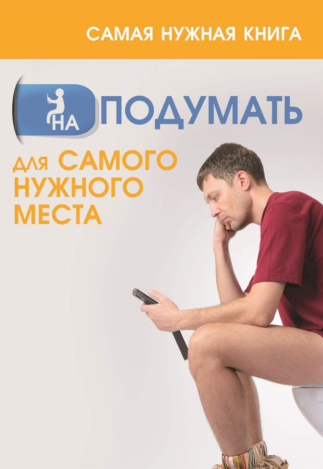 Обложка книги «Самая нужная книга НА ПОДУМАТЬ для самого нужного места»