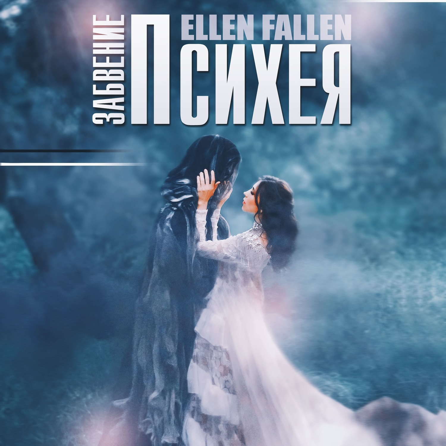 Обложка книги «Психея. Забвение»