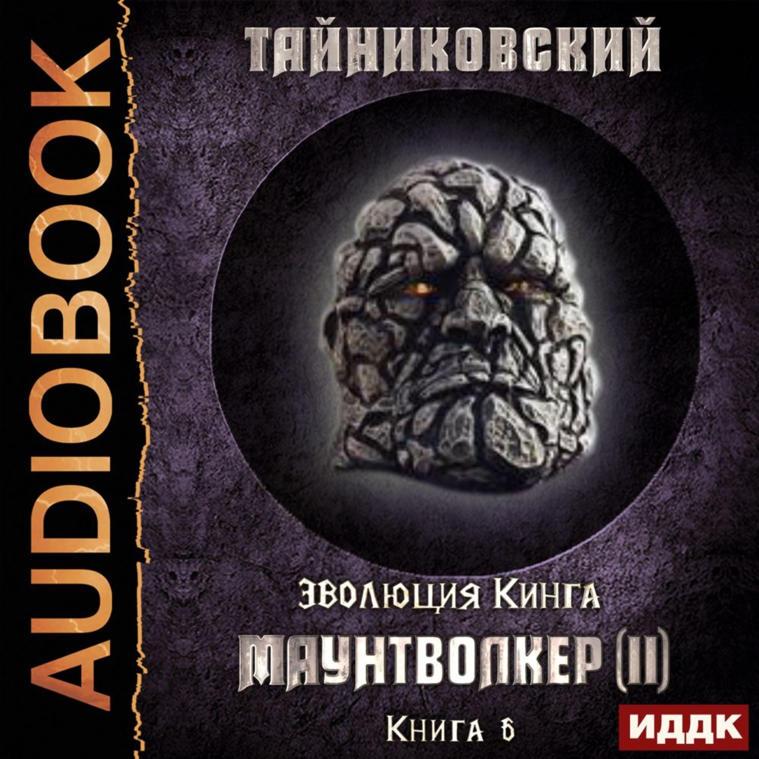 Обложка книги «Маунтволкер (II)»