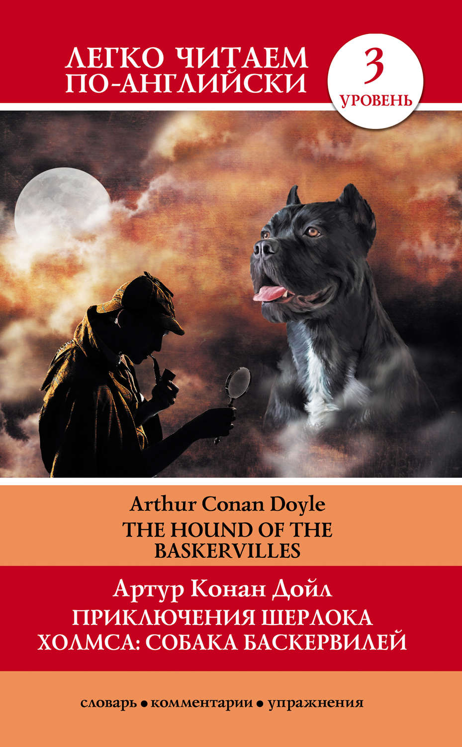 Обложка книги «Приключения Шерлока Холмса: Собака Баскервилей / The Hound of the Baskervilles»