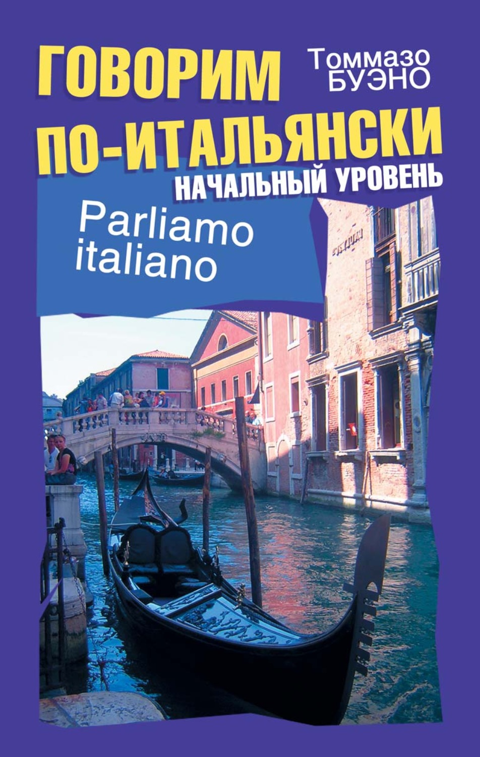 Обложка книги «Говорим по-итальянски. Начальный уровень. Учебное пособие»