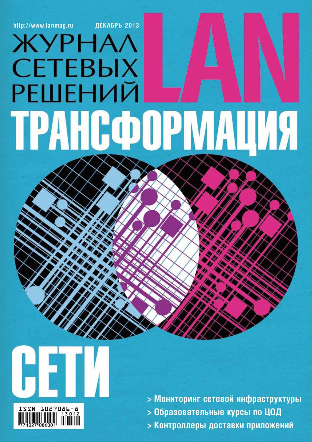 Обложка книги «Журнал сетевых решений / LAN №12/2013»