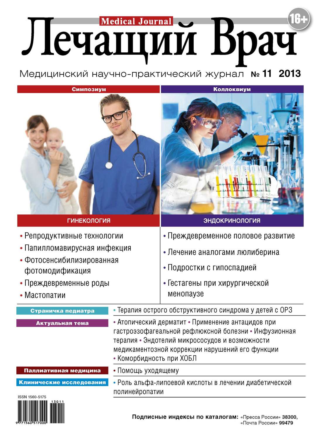 Обложка книги «Журнал «Лечащий Врач» №11/2013»