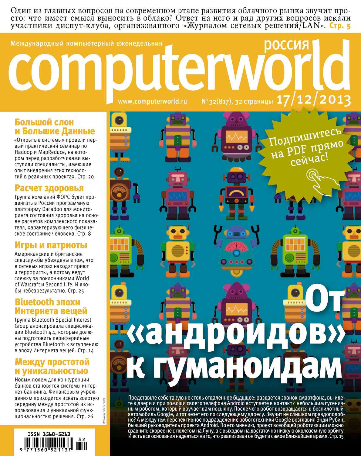 Обложка книги «Журнал Computerworld Россия №32/2013»