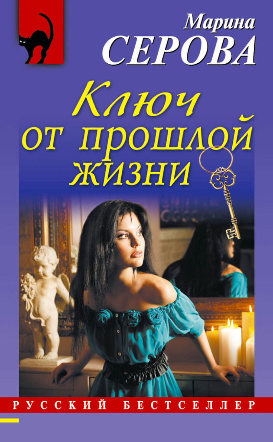 Обложка книги «Ключ от прошлой жизни»