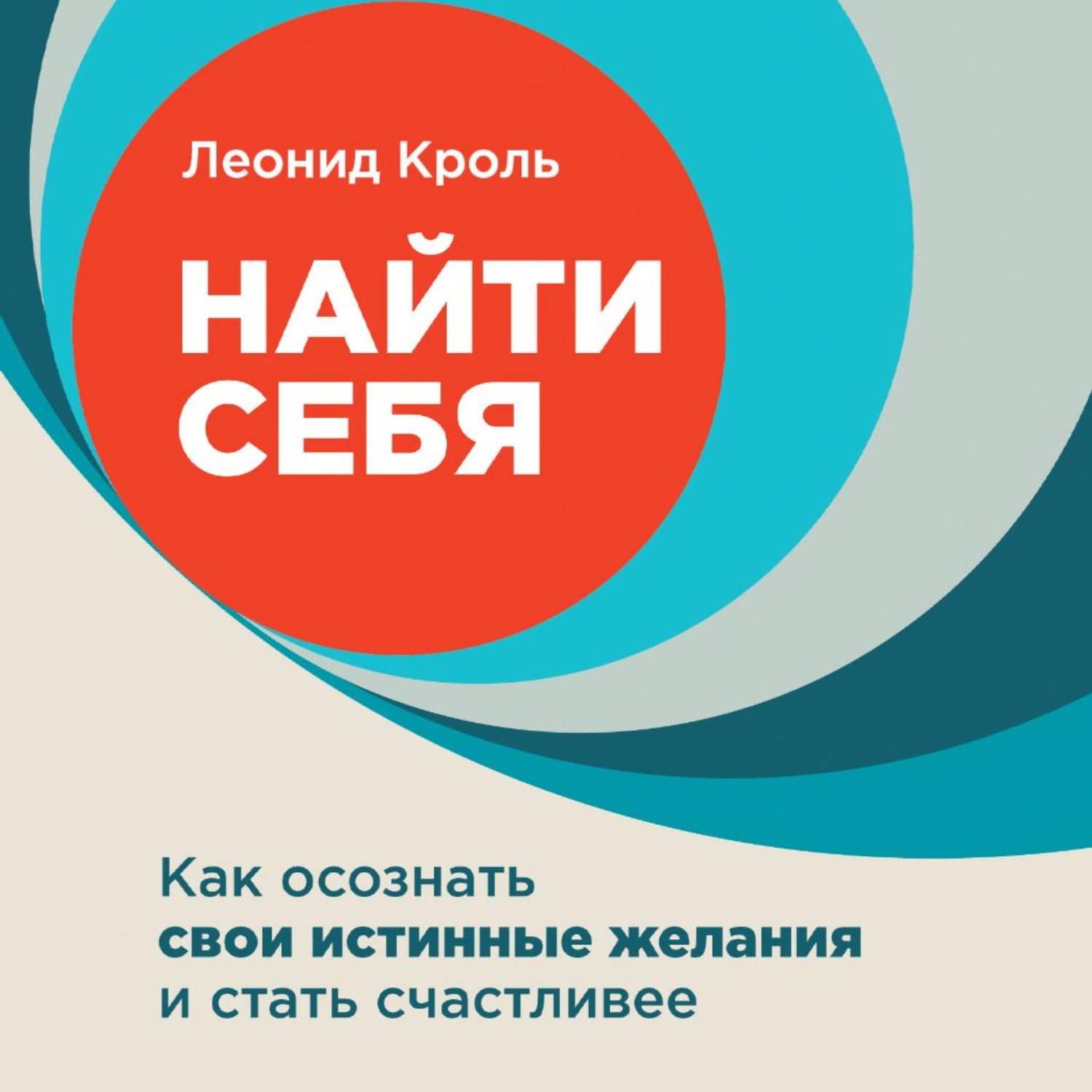 Обложка книги «Найти себя. Как осознать свои истинные желания и стать счастливее»