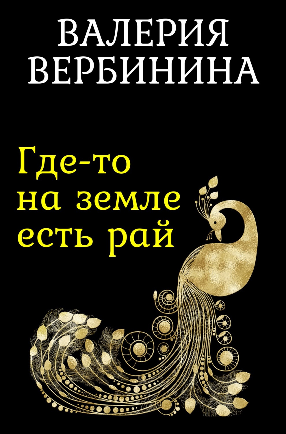 Обложка книги «Где-то на земле есть рай»