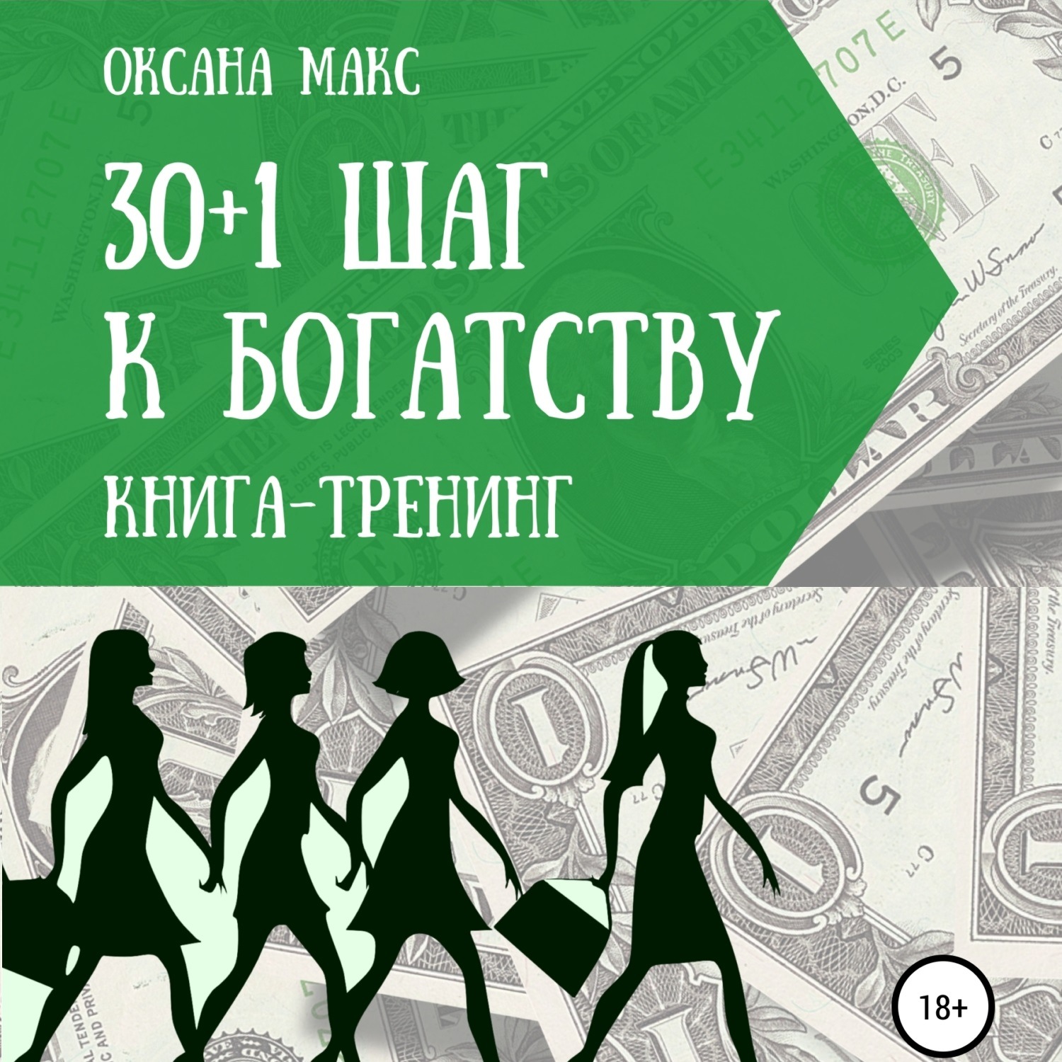 Обложка книги «Книга-тренинг. 30+1 шаг к богатству»