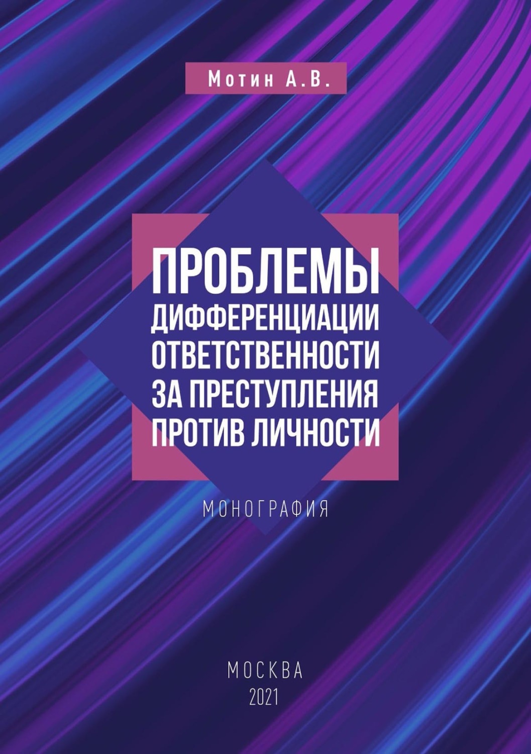 Обложка книги «Проблемы дифференциации ответственности за преступления против личности»