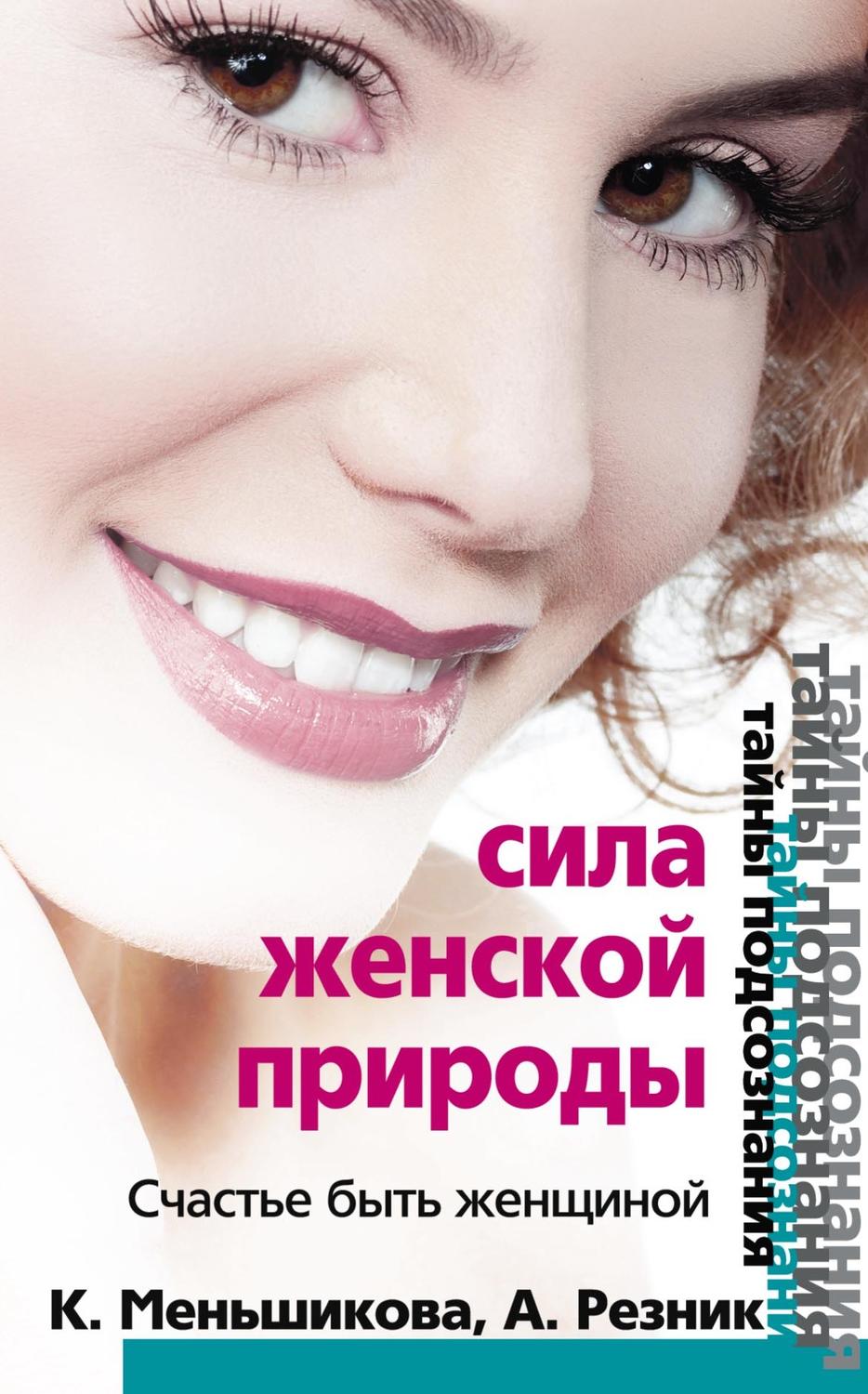 Обложка книги «Сила женской природы. Счастье быть женщиной»