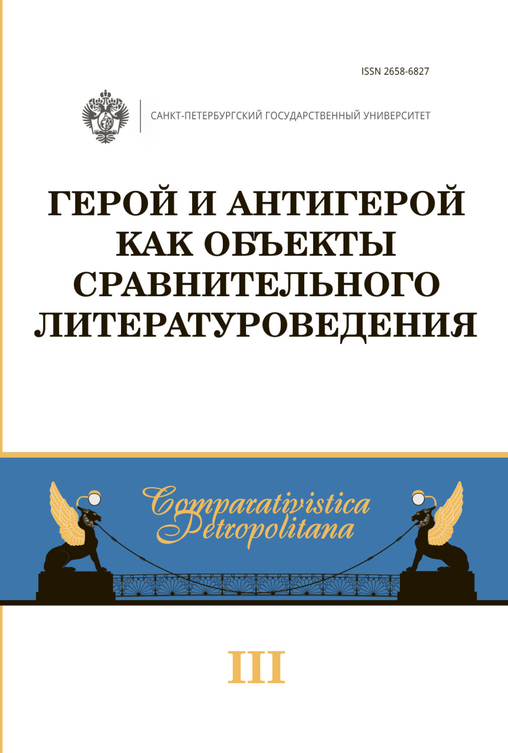 Обложка книги «Герой и антигерой как объекты сравнительного литературоведения»