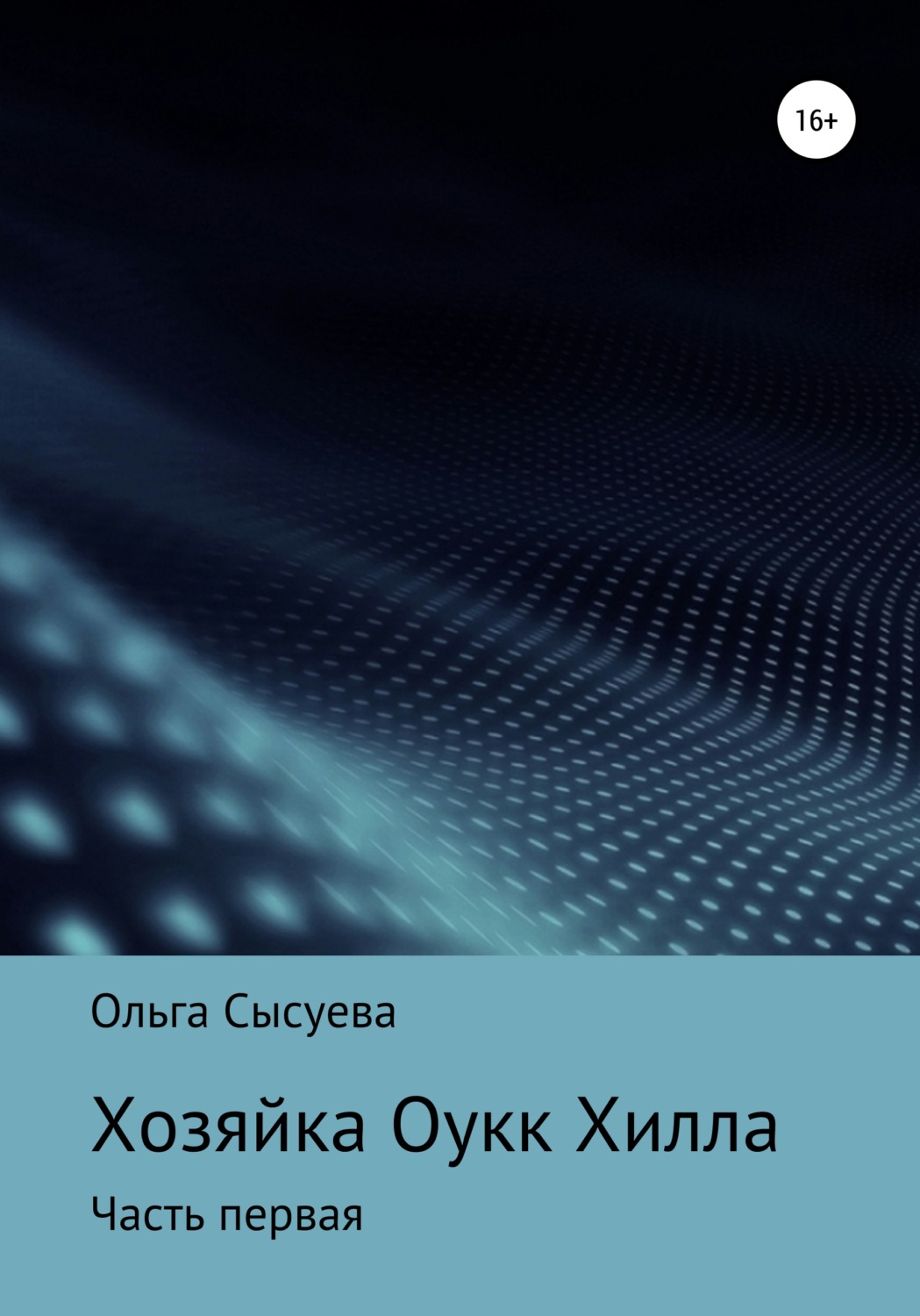 Обложка книги «Хозяйка Оук Хилла. Часть первая»