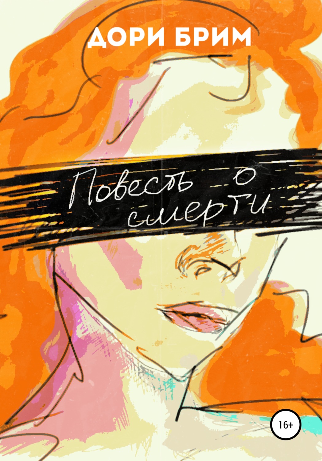 Обложка книги «Повесть о смерти»