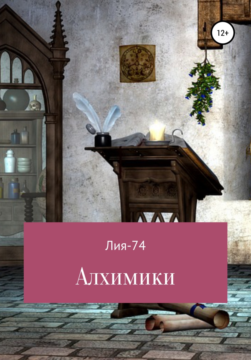Обложка книги «Алхимики»