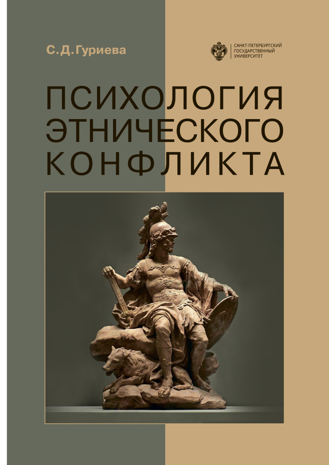 Обложка книги «Психология этнического конфликта»