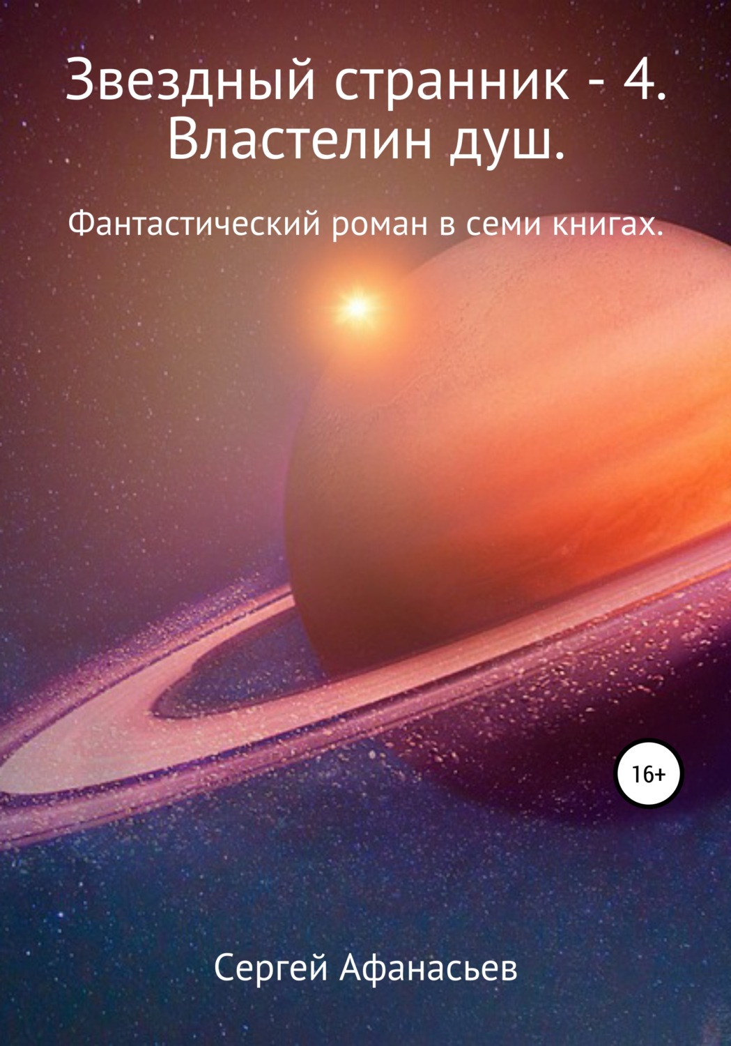 Обложка книги «Звездный странник – 4. Властелин душ»