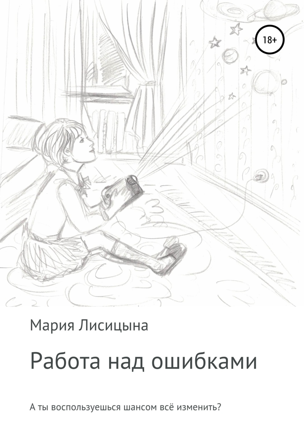 Обложка книги «Работа над ошибками»
