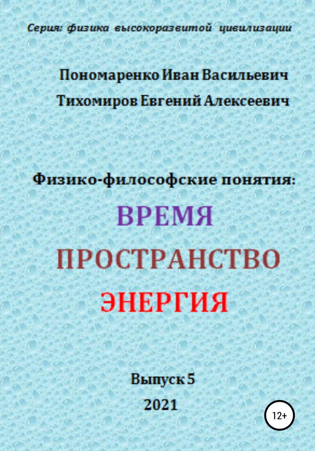 Обложка книги «Физико-философские понятия: время, пространство, энергия. Серия: физика высокоразвитых цивилизаций»
