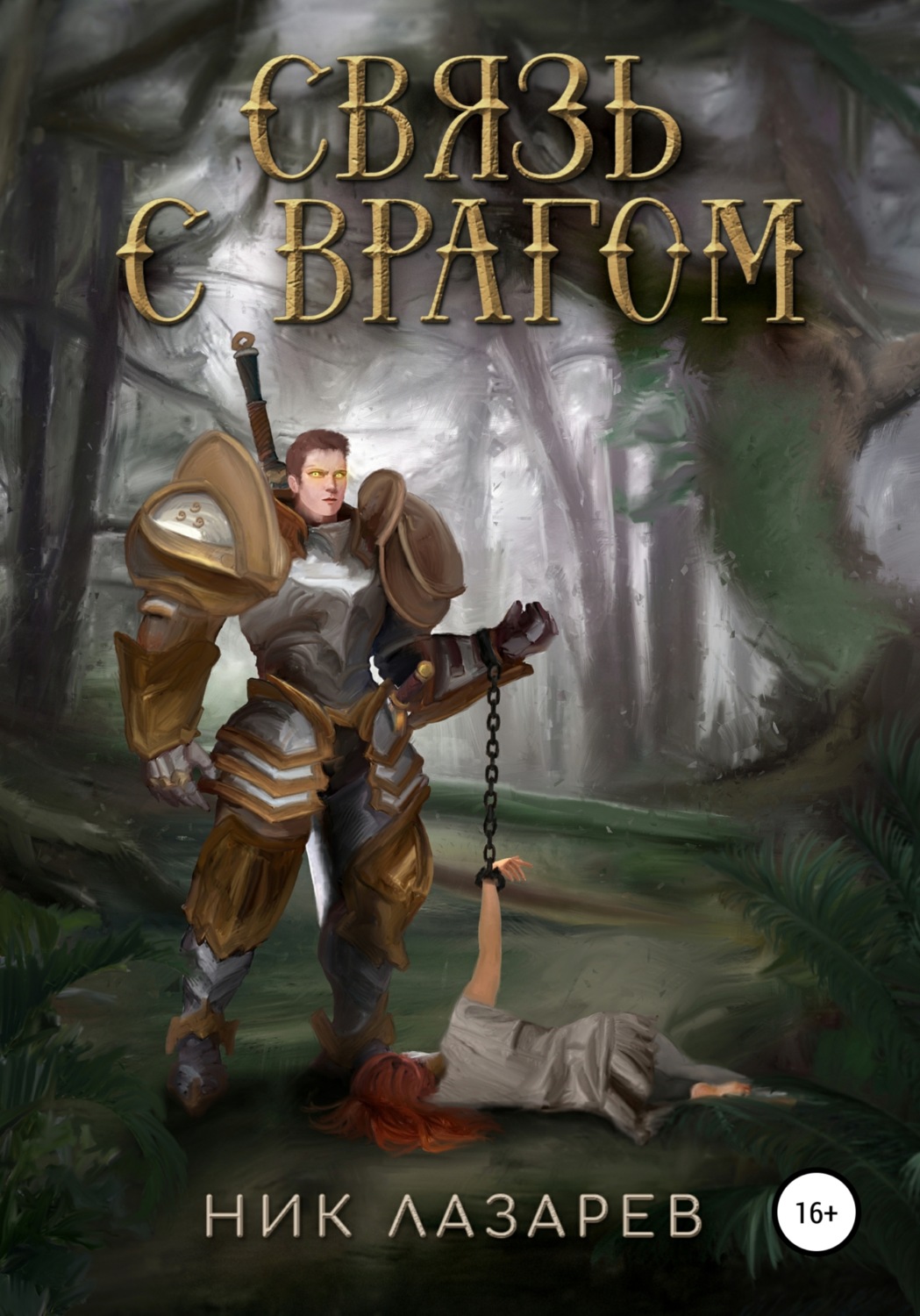 Обложка книги «Связь с врагом»