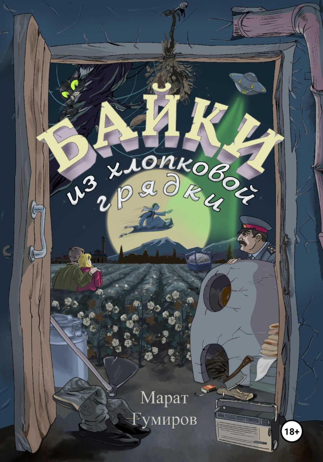 Обложка книги «Байки из хлопковой грядки»