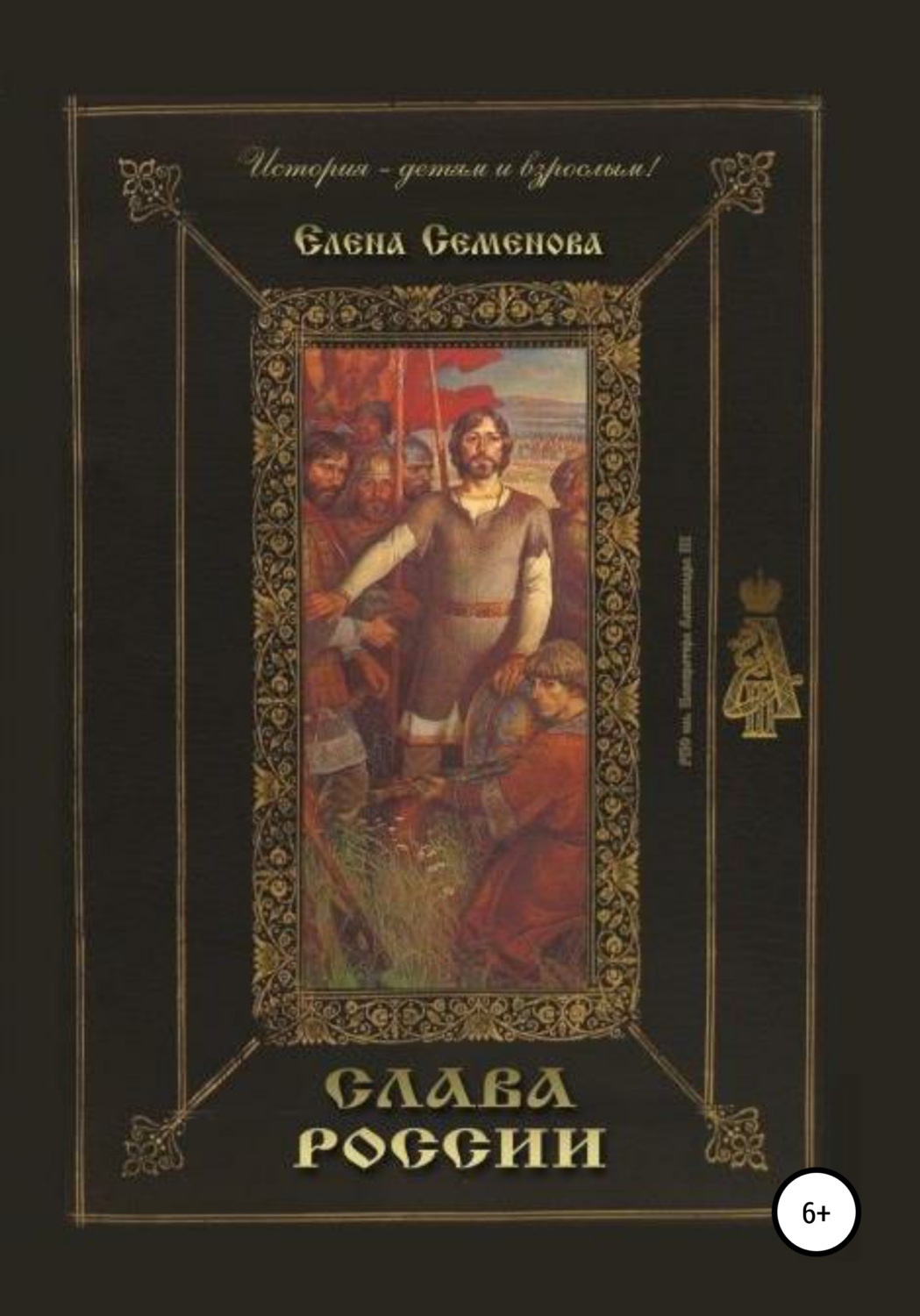 Обложка книги «Слава России»