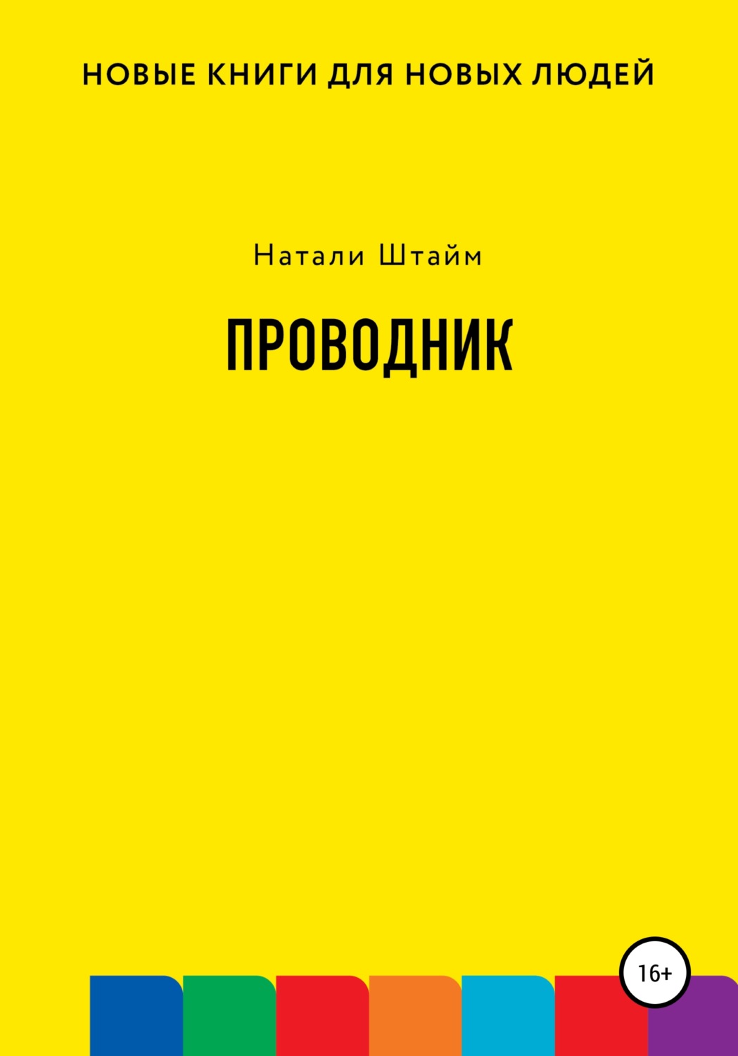 Обложка книги «Проводник»