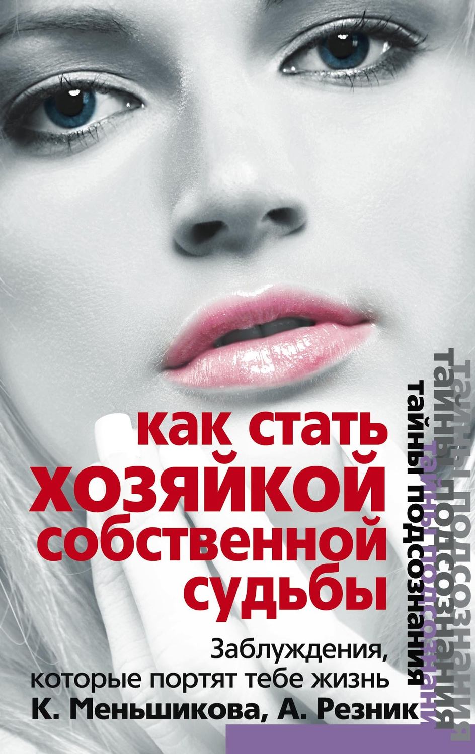 Обложка книги «Как стать Хозяйкой собственной судьбы. Заблуждения, которые портят тебе жизнь»