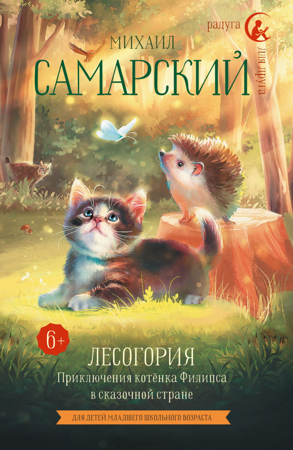 Обложка книги «Лесогория. Приключения котёнка Филипса в сказочной стране»