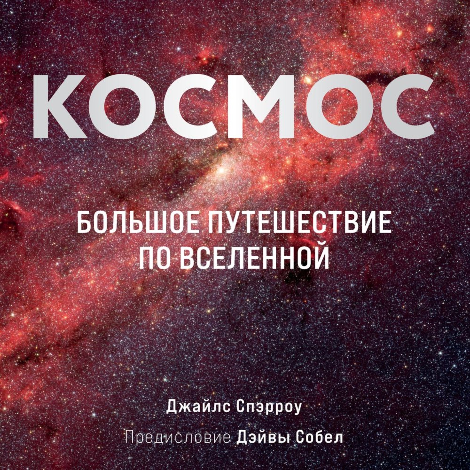 Обложка книги «Космос. Большое путешествие по Вселенной»