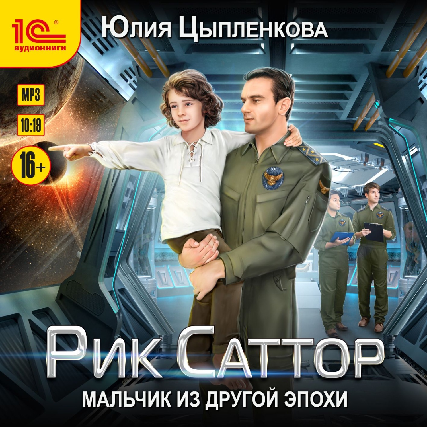 Обложка книги «Рик Саттор. Мальчик из другой эпохи»