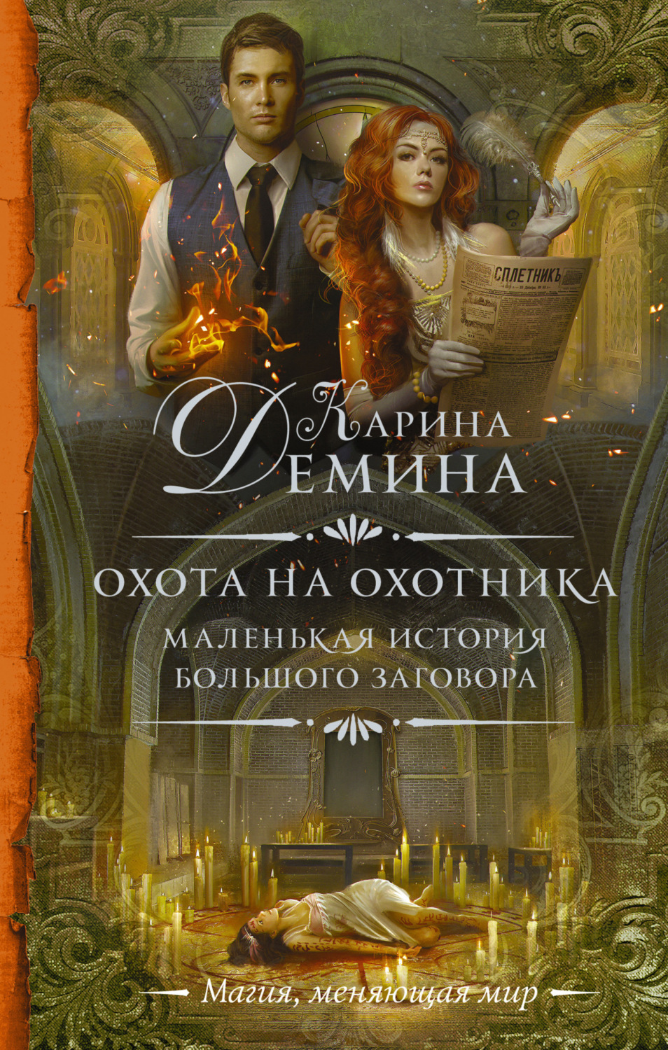 Обложка книги «Охота на охотника»