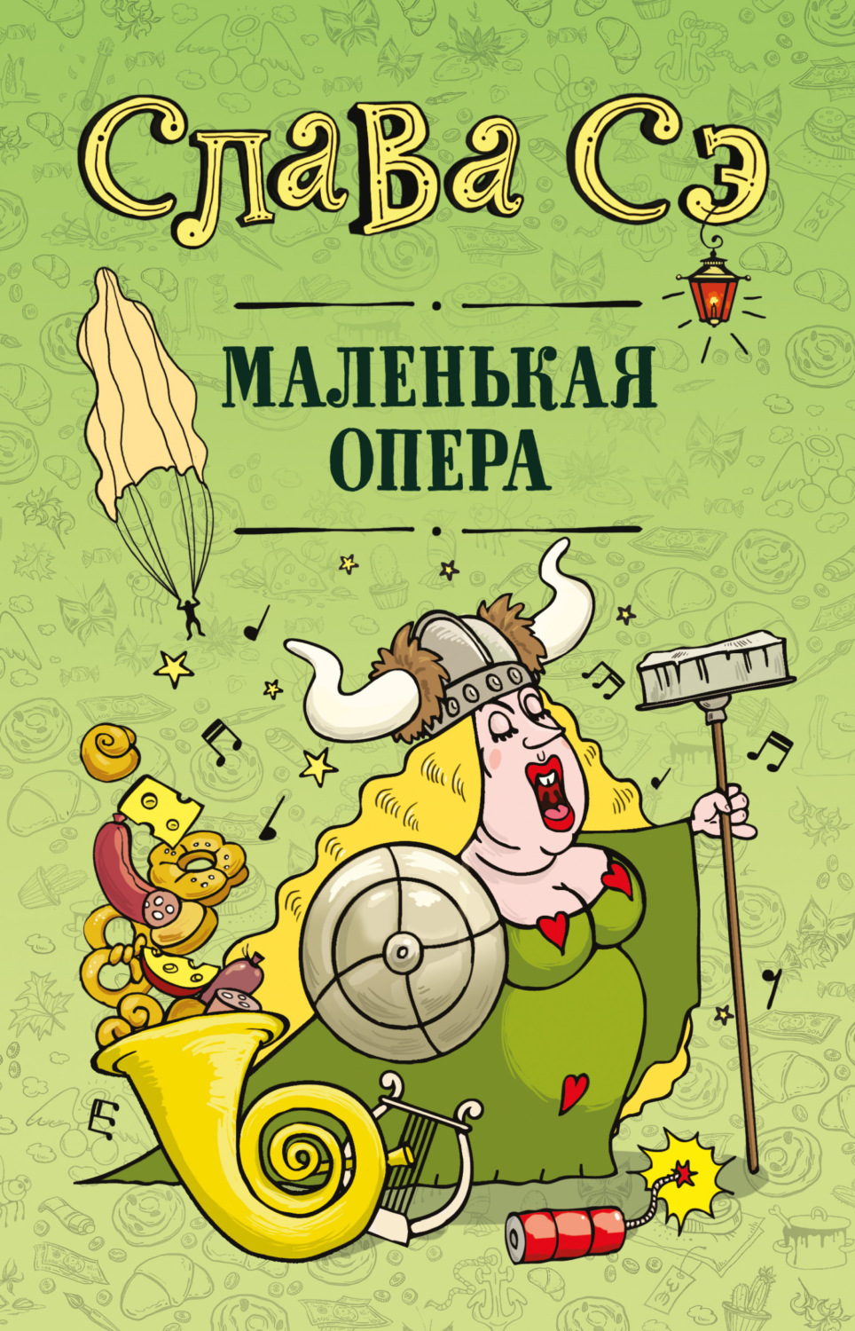 Обложка книги «Маленькая опера»