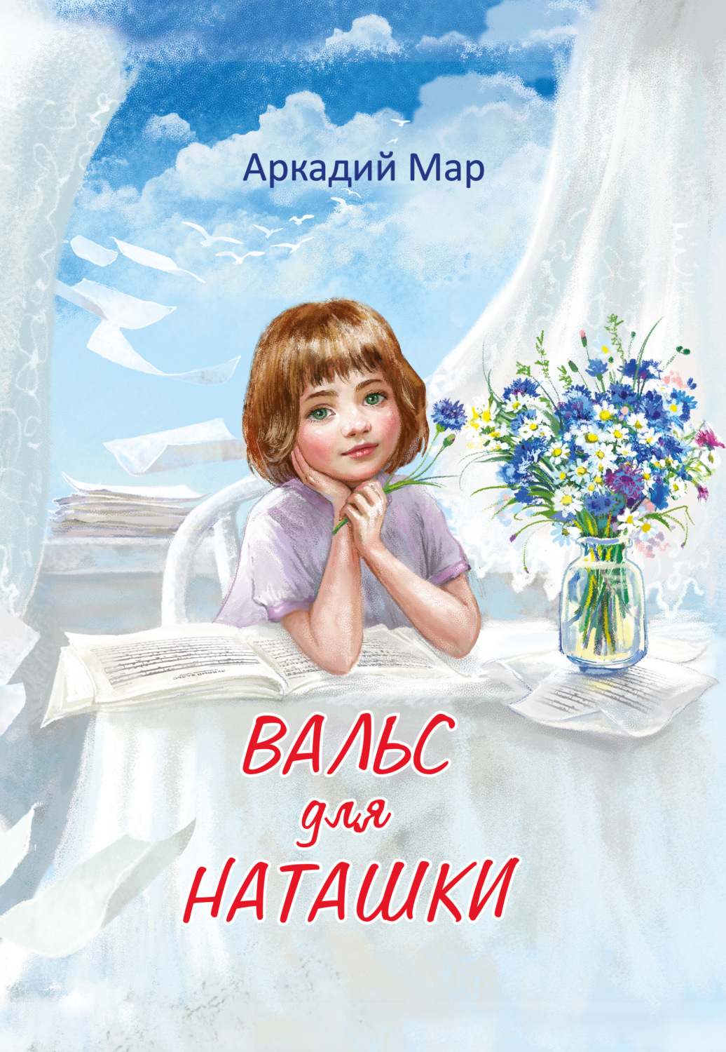 Обложка книги «Вальс для Наташки»
