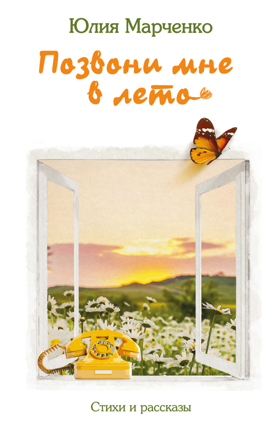 Обложка книги «Позвони мне в лето»