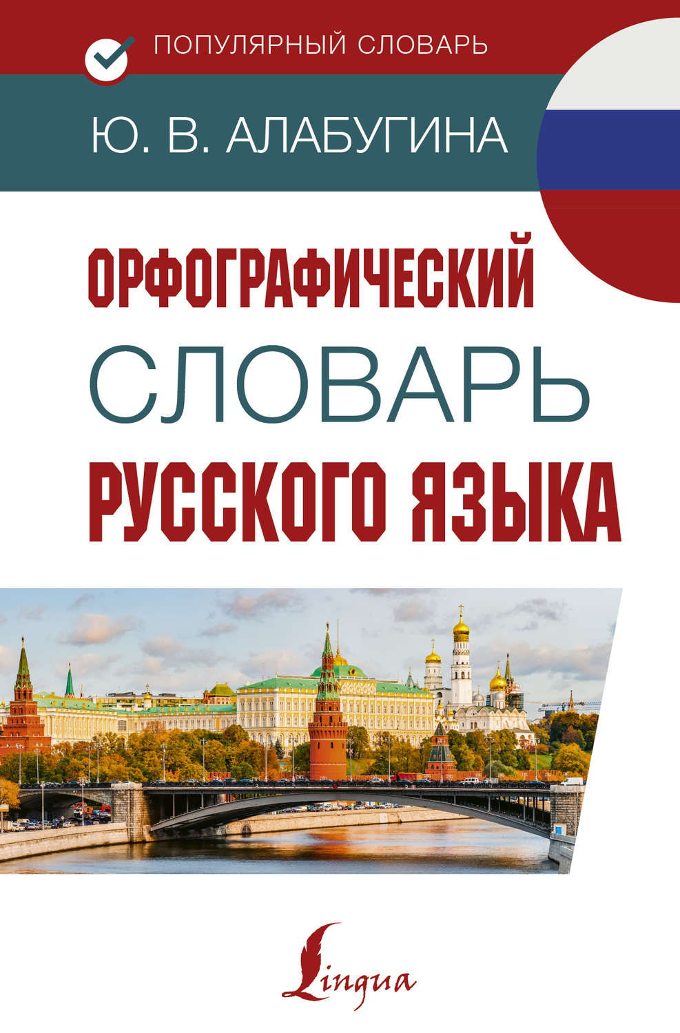 Обложка книги «Орфографический словарь русского языка»