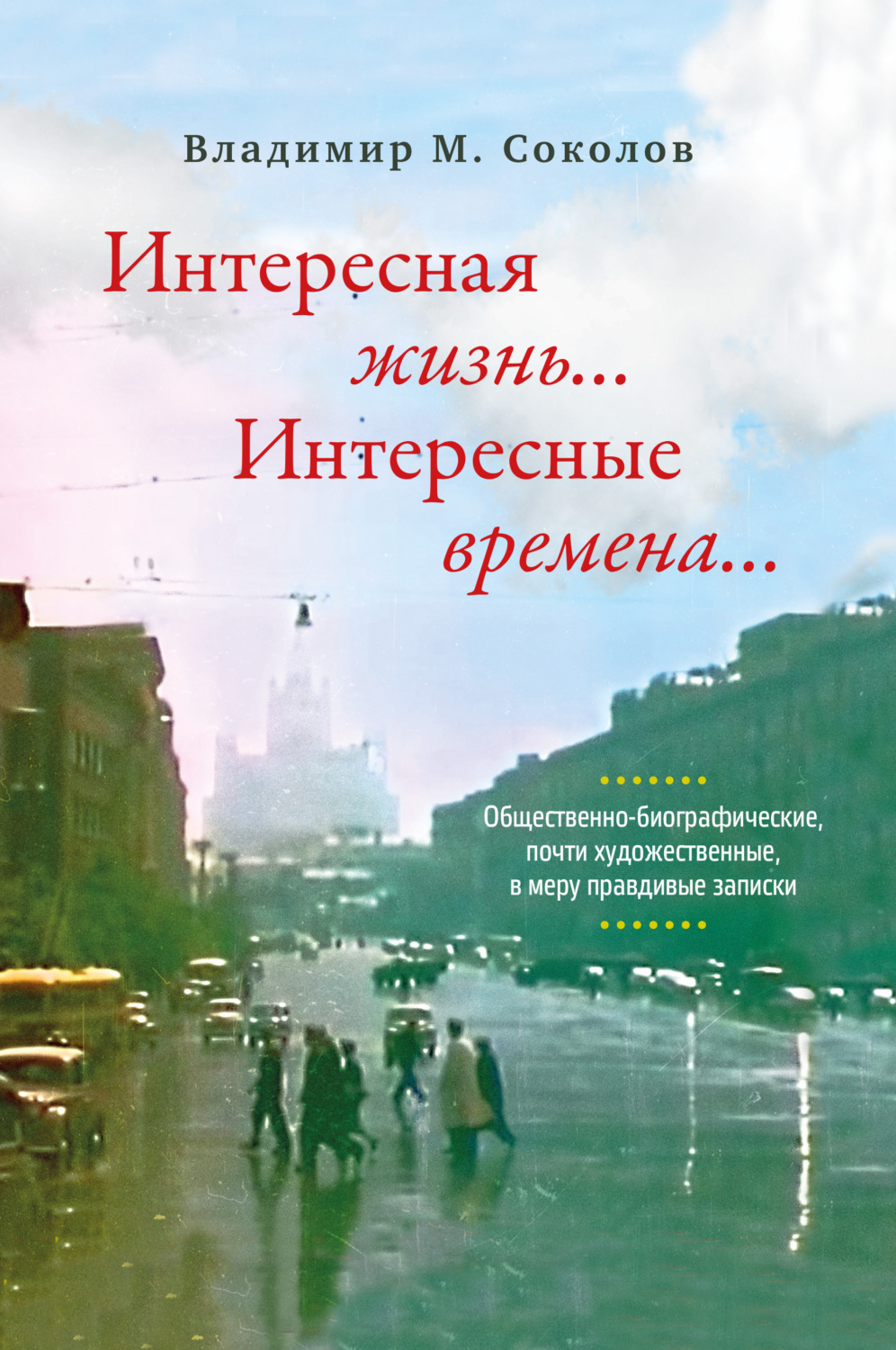 Обложка книги «Интересная жизнь… Интересные времена… Общественно-биографические, почти художественные, в меру правдивые записки»