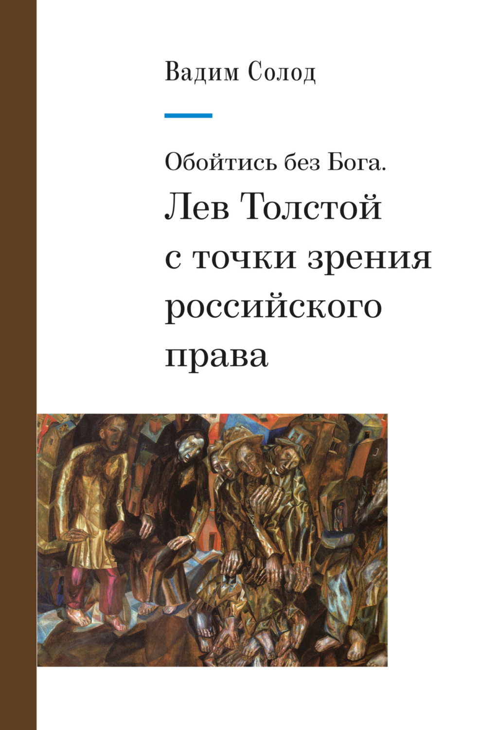 Обложка книги «Обойтись без Бога. Лев Толстой с точки зрения российского права»