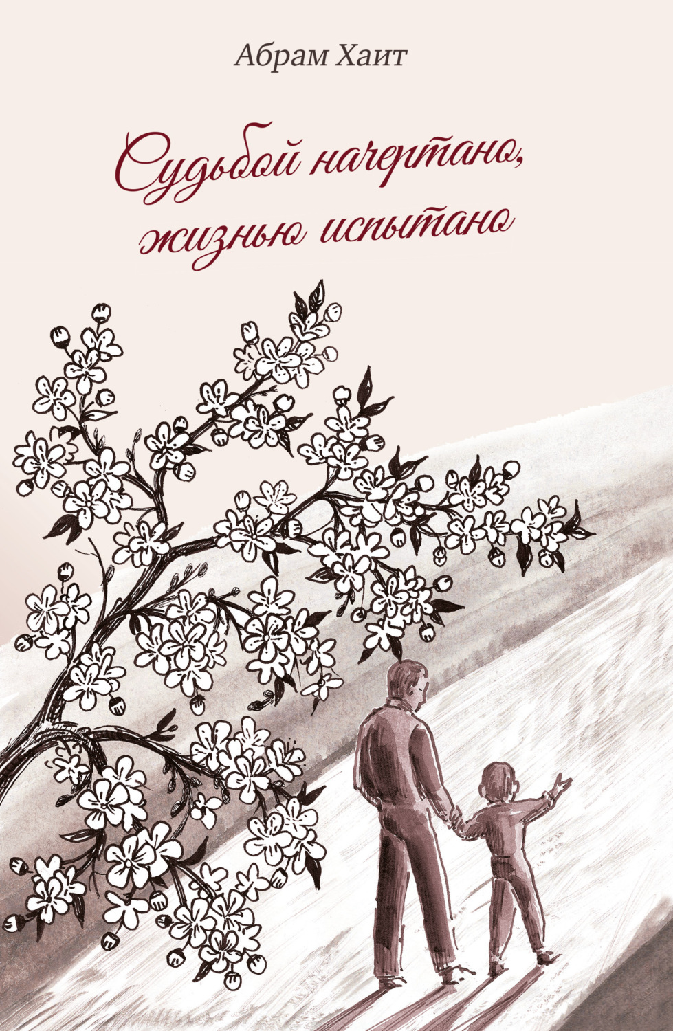 Обложка книги «Судьбой начертано, жизнью испытано»